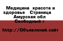  Медицина, красота и здоровье - Страница 4 . Амурская обл.,Свободный г.